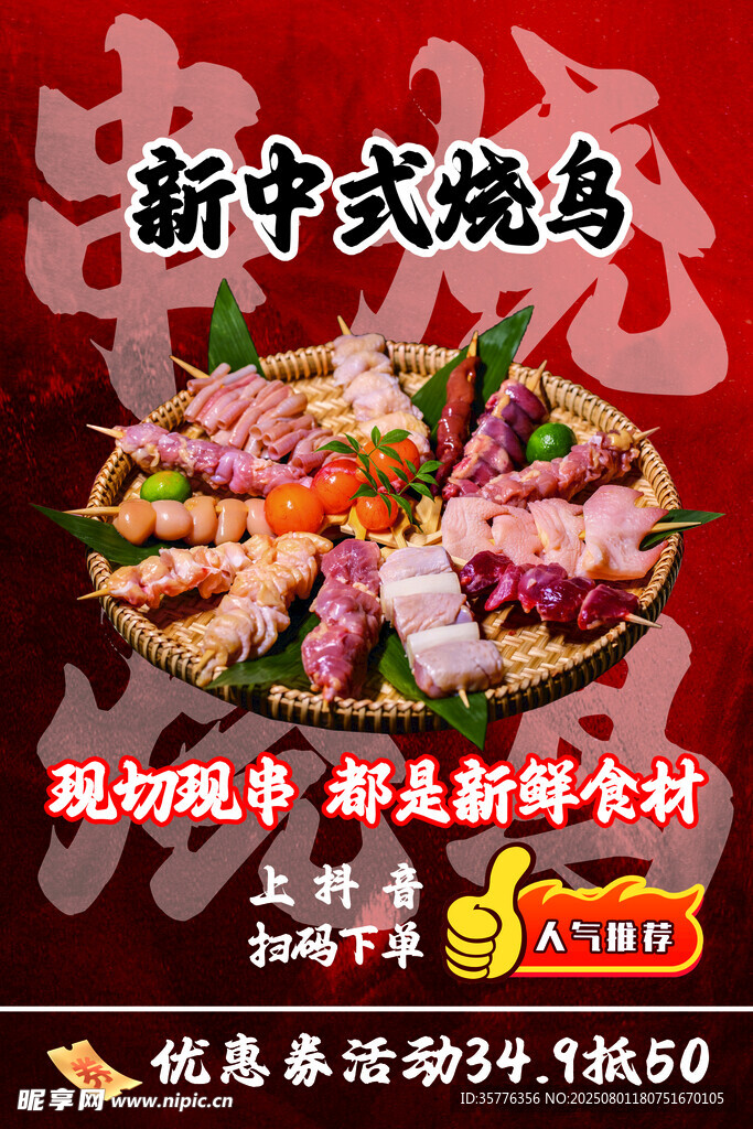 新中式烧鸟美食盛宴