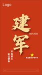 建军主题红色背景设计图