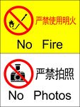 严禁明火与拍照警示标识