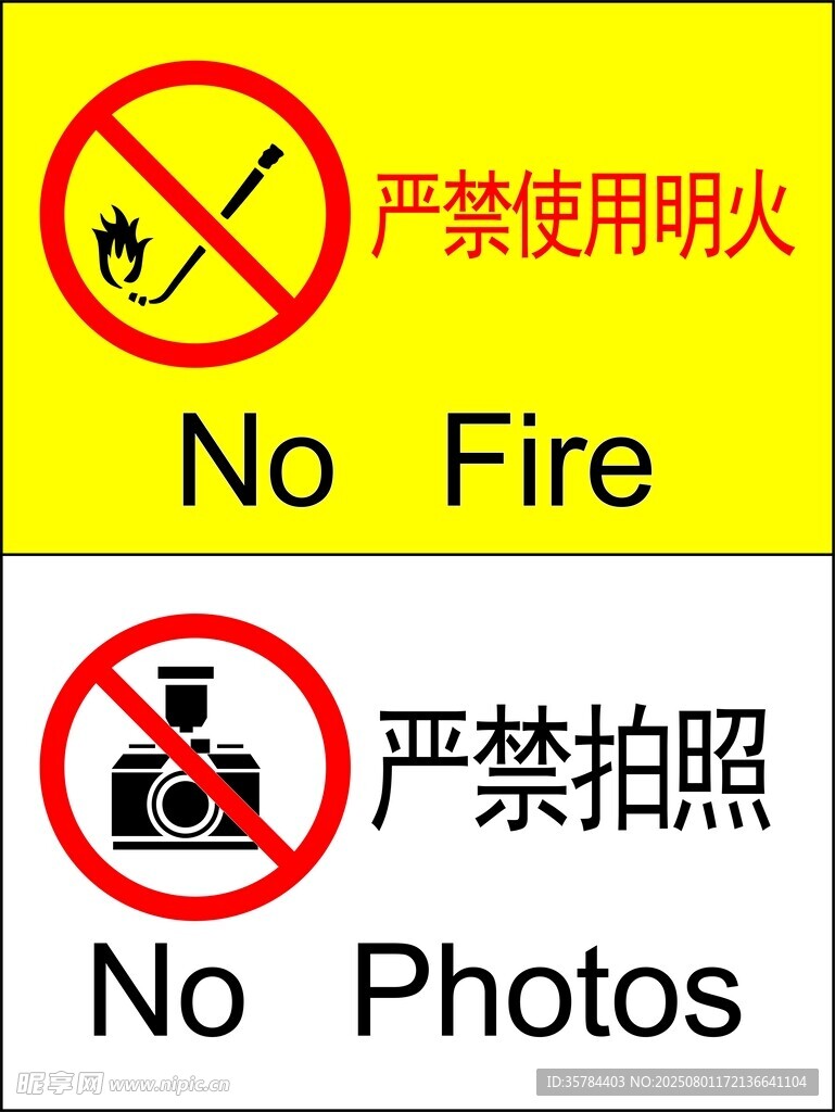 严禁明火与拍照警示标识