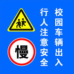 校园车辆出入   行人注意安全