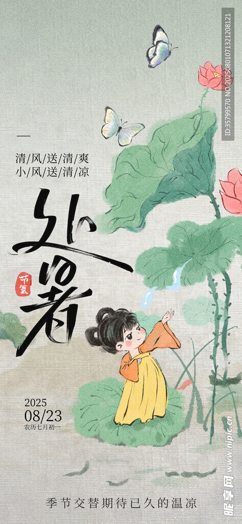 处暑