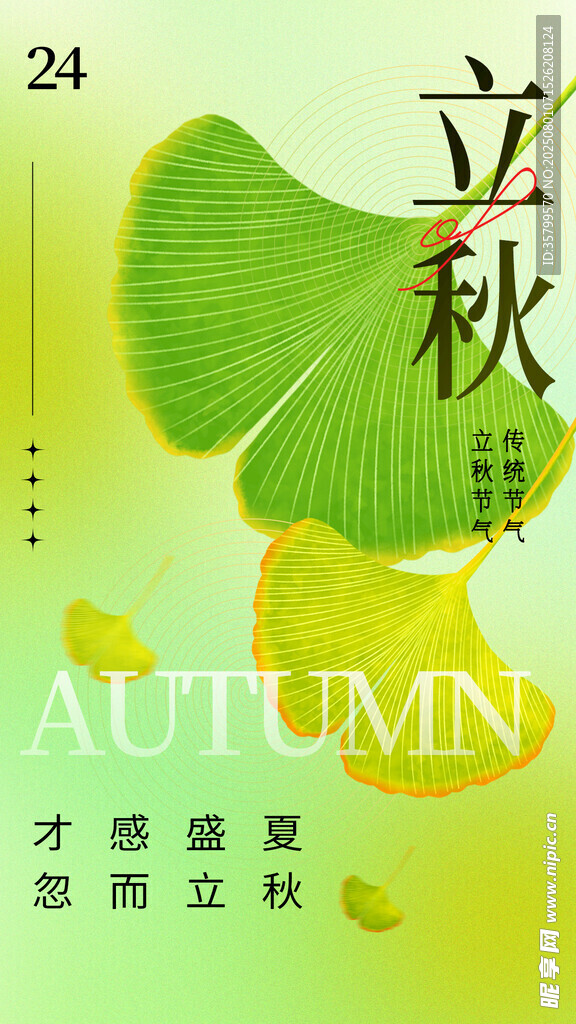 立秋 