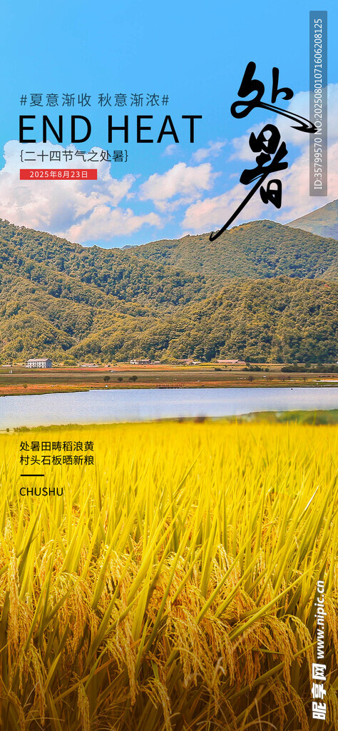 处暑 
