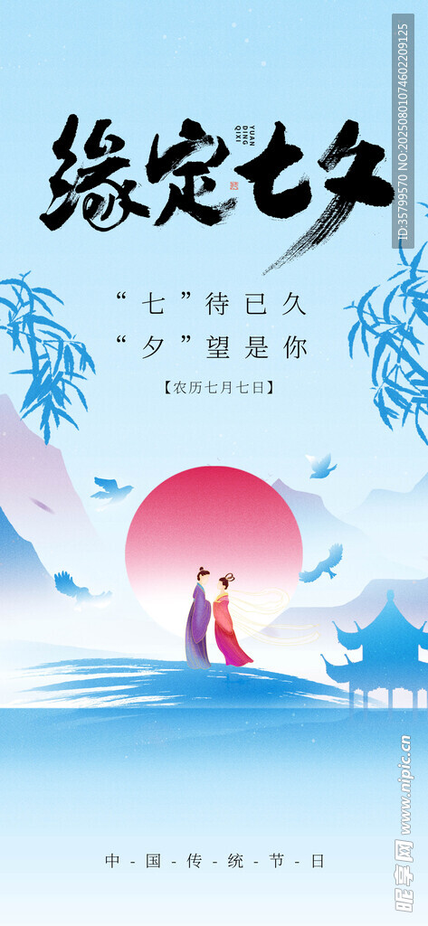 七夕节 