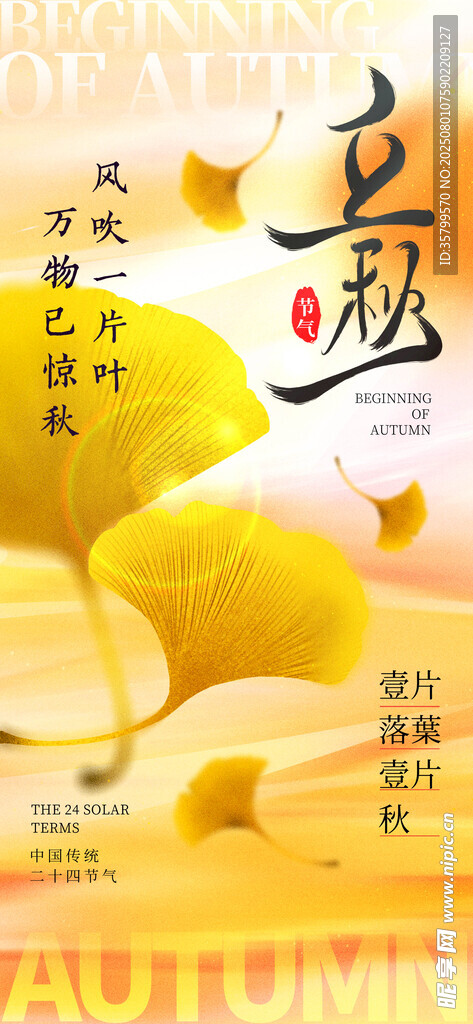 立秋 