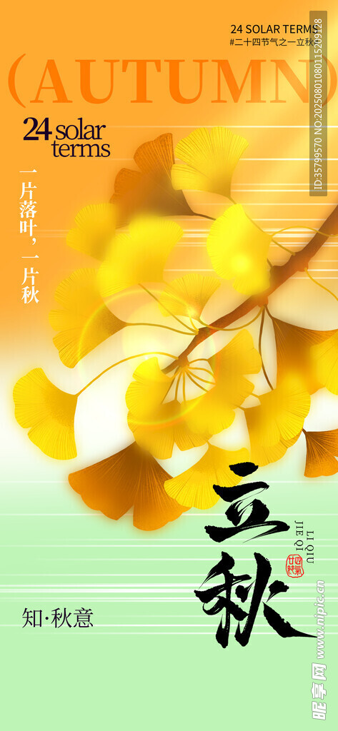 立秋 
