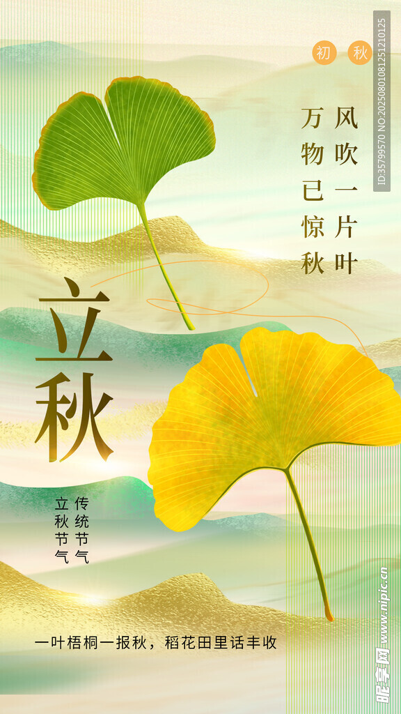 立秋  