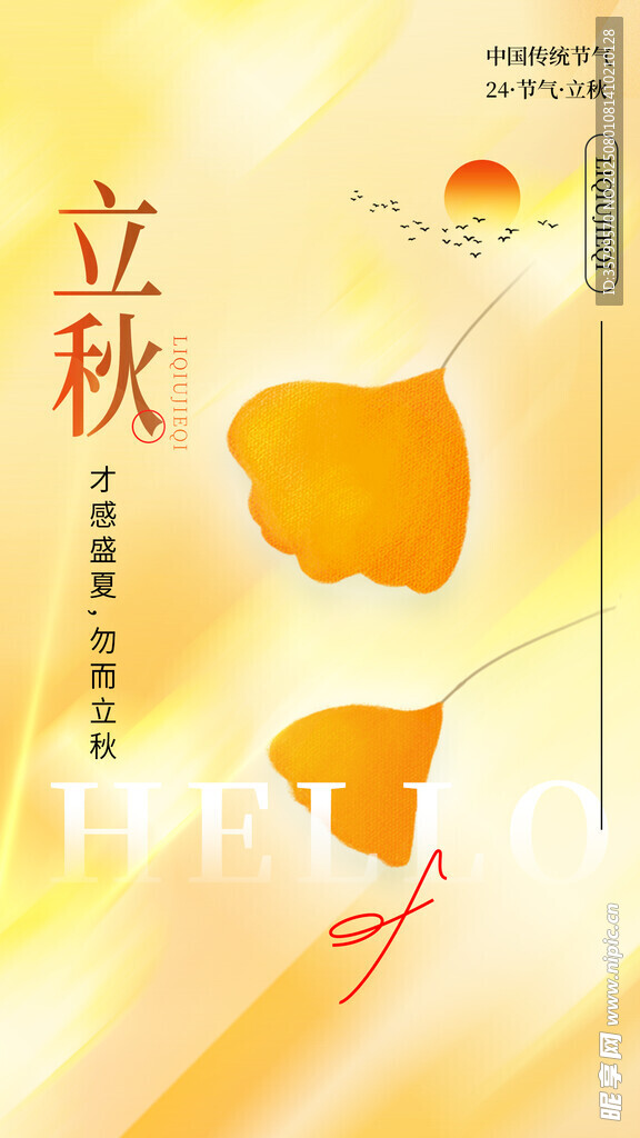 立秋