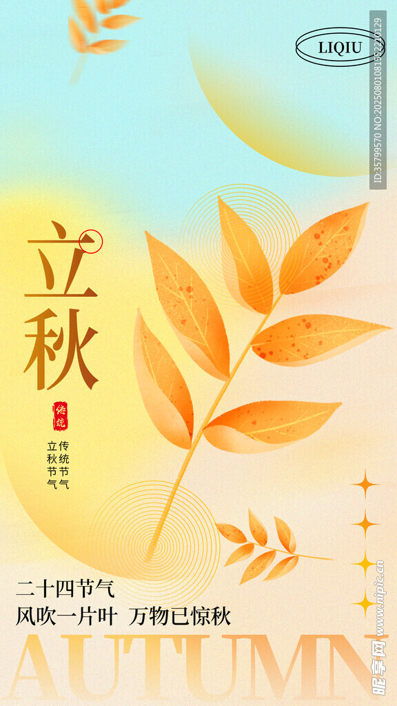 立秋 