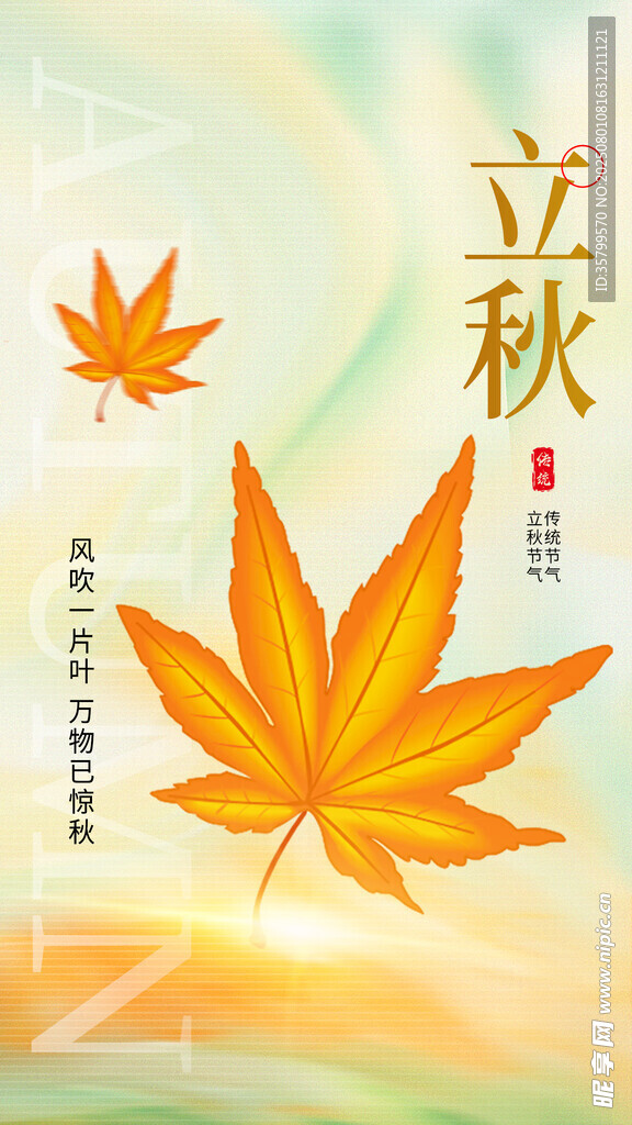 立秋