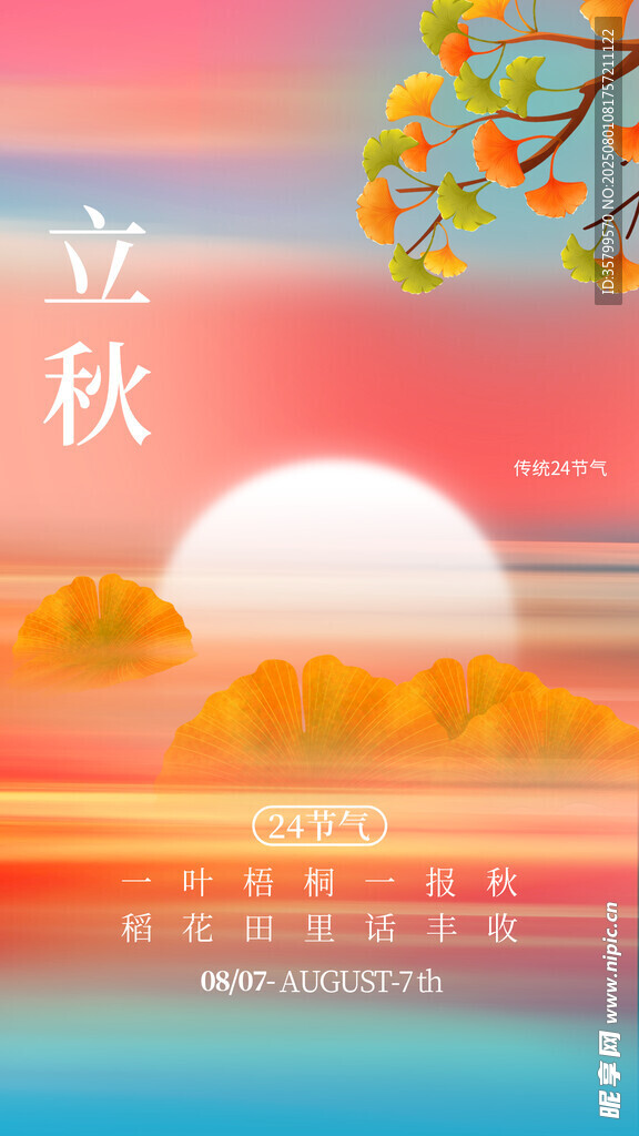 立秋 