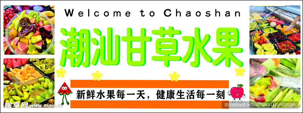 潮汕特色甘草水果拼盘