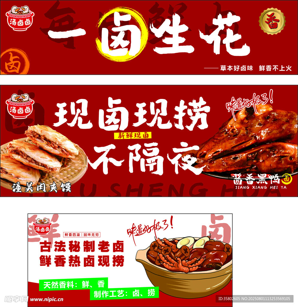 现卤现捞卤味海报宣传