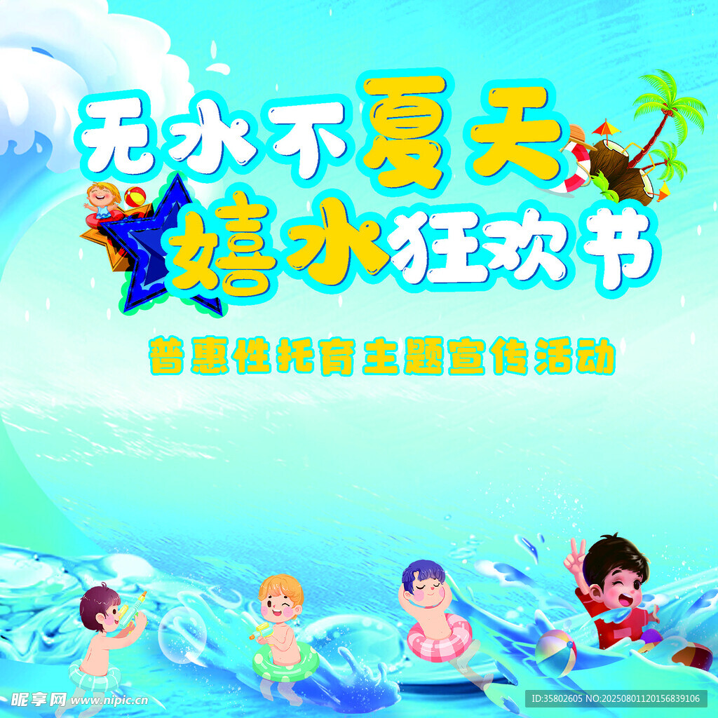 嬉水狂欢节夏日清凉活动