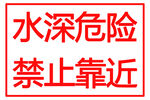水深危险禁止靠近标识