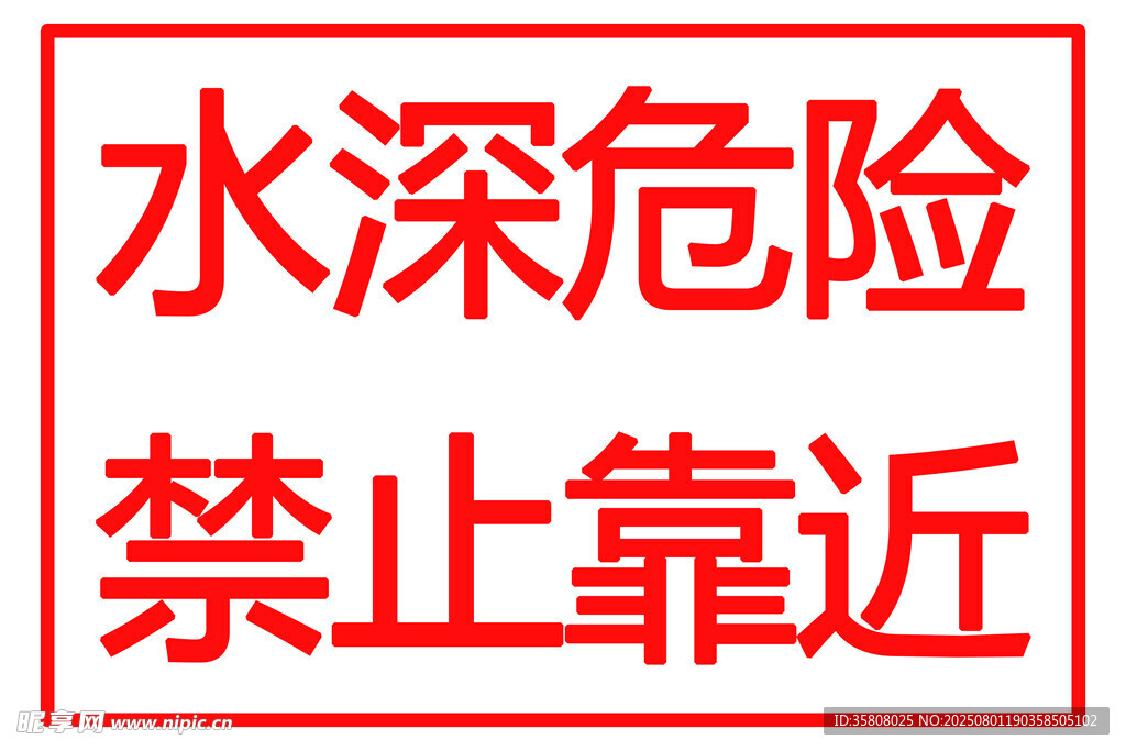 水深危险禁止靠近标识