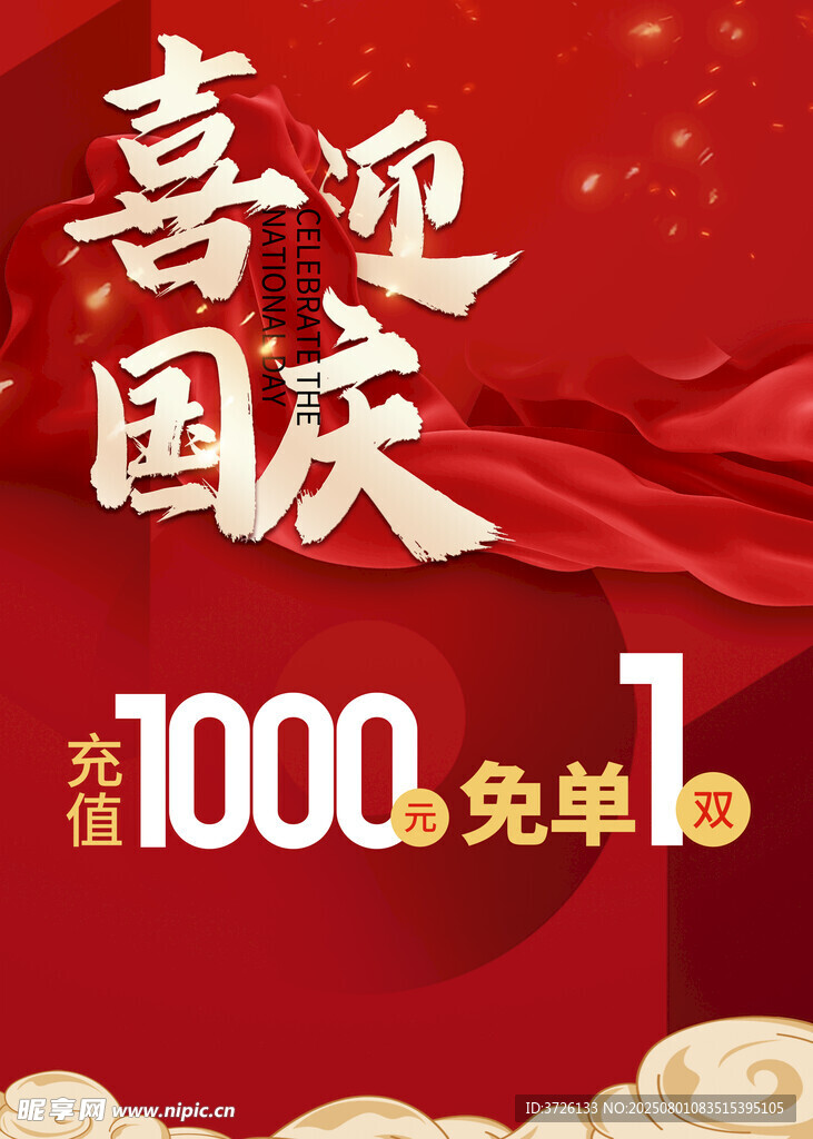 喜迎国庆促销