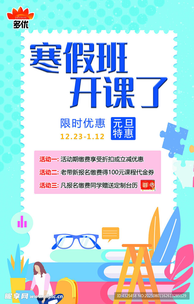 寒假班开课啦宣传海报