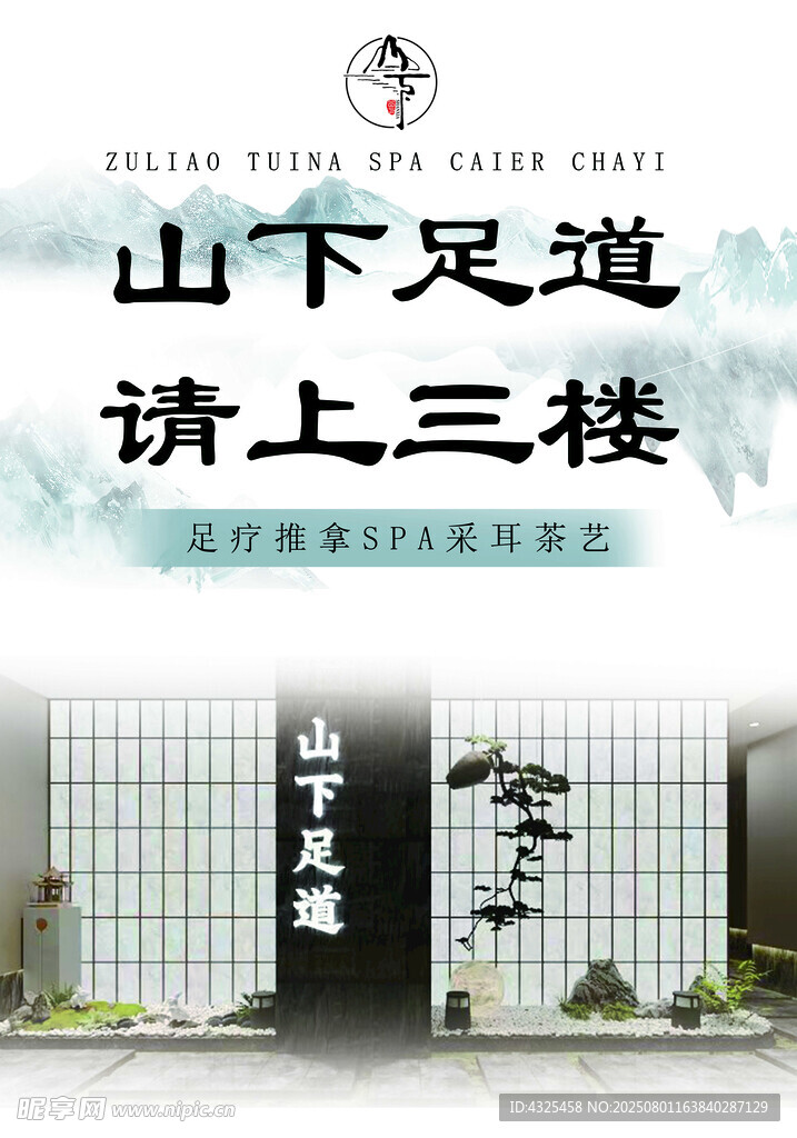 山下足道
