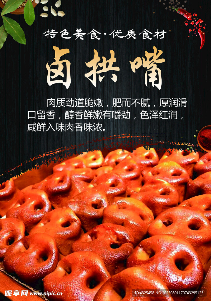 美味卤拱嘴