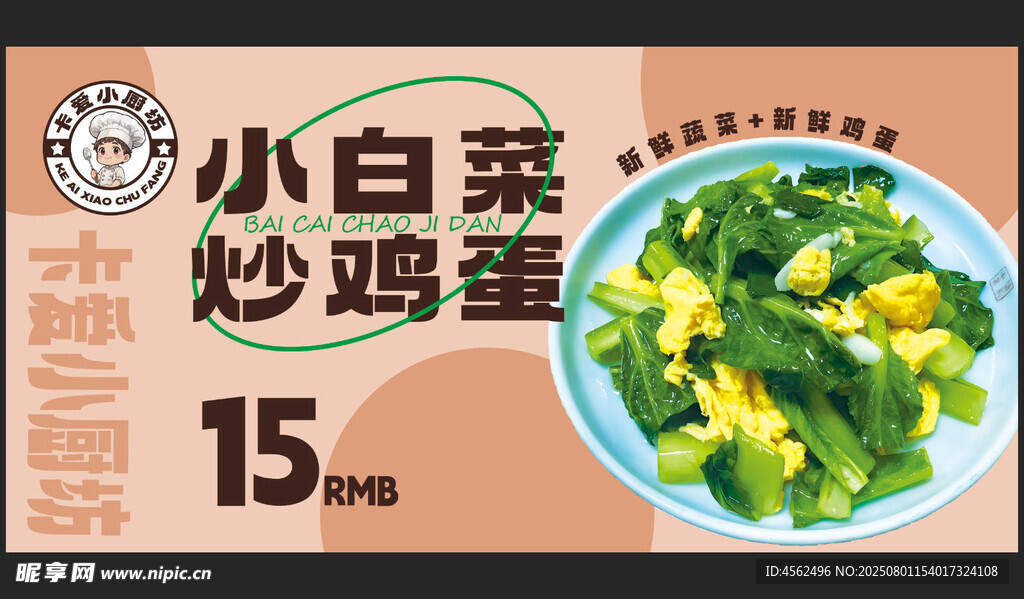 小白菜炒鸡蛋