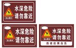 水深危险请勿靠近标识