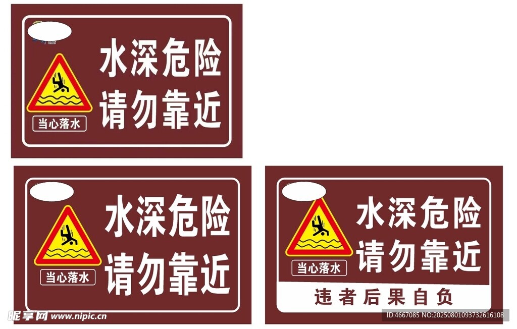 水深危险请勿靠近标识
