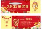 2025抽奖券设计模板