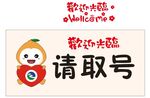 萌趣请取号标识牌