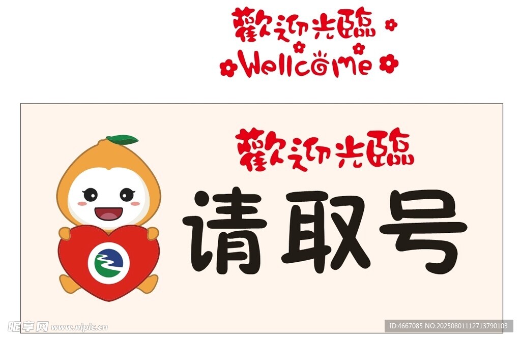 萌趣请取号标识牌