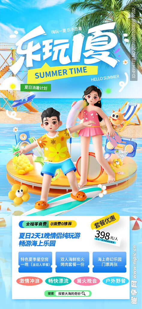 蓝色乐享一夏暑假出游夏日海报