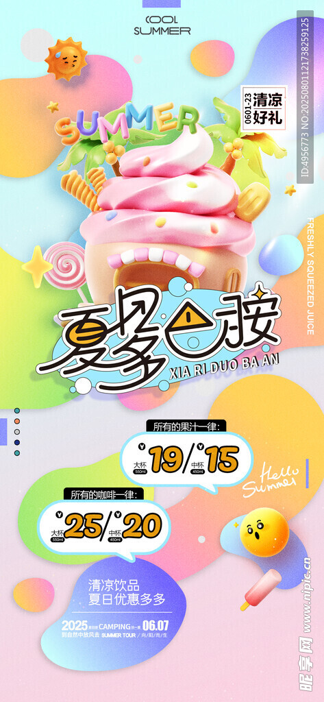 夏日3D饮品简约插画促销风格海
