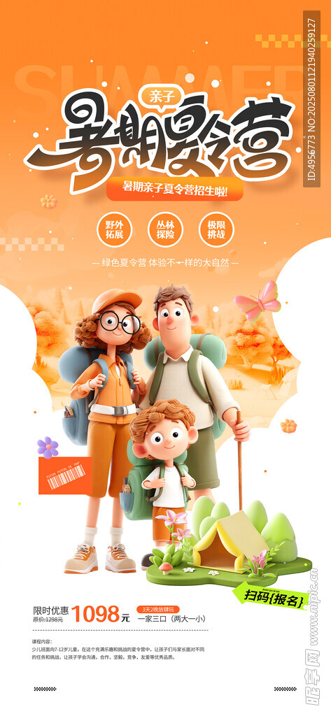 夏日出游暑期亲子夏令营海报