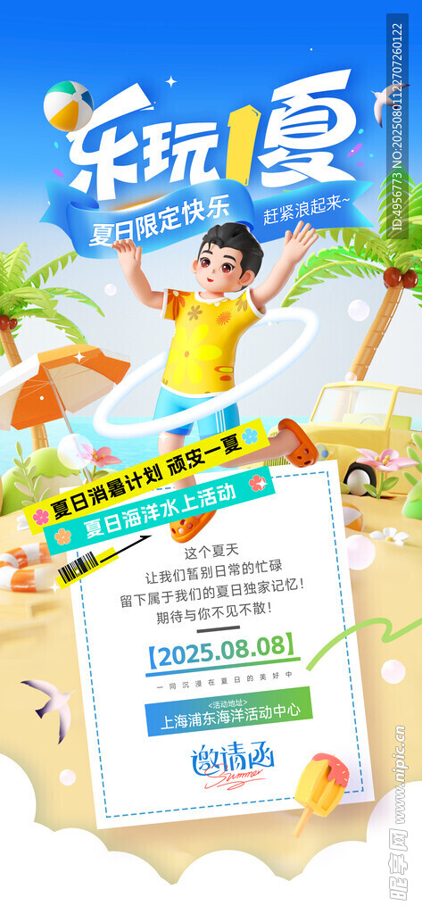 夏日活动乐玩一夏邀请函海报