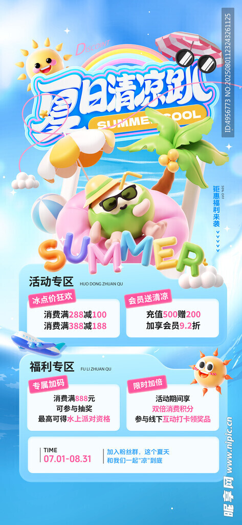 夏日清凉趴促销夏日钜惠营销海报