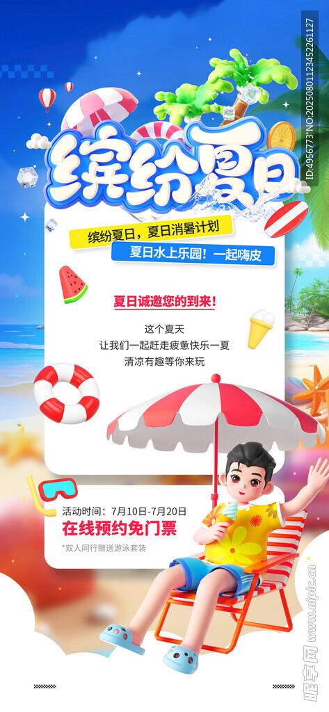 夏日水上乐园娱乐活动邀请函宣传