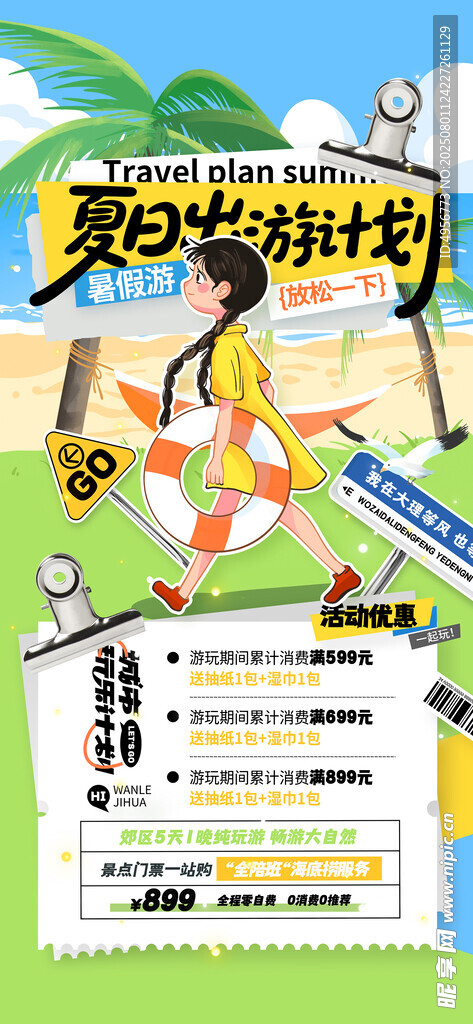 夏日夏季夏天出游计划旅游海报