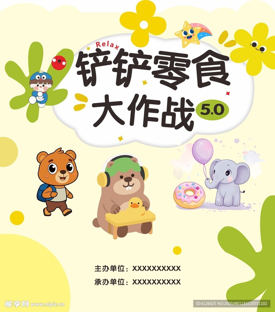 铲铲零食大作战卡通海报