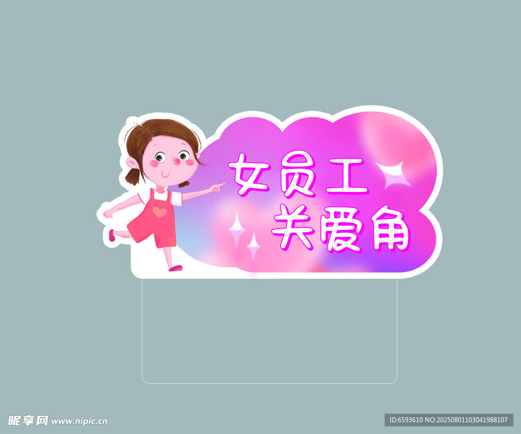 女员工关爱角