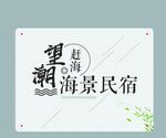 望潮海景民宿宣传图