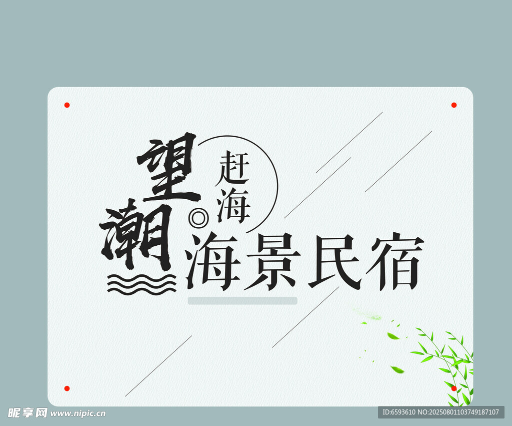 望潮海景民宿宣传图