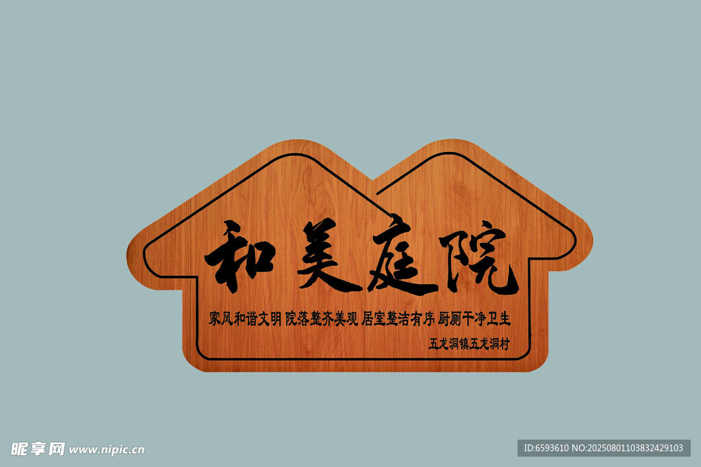 和美庭院标识牌