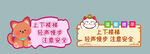 温馨提示牌
