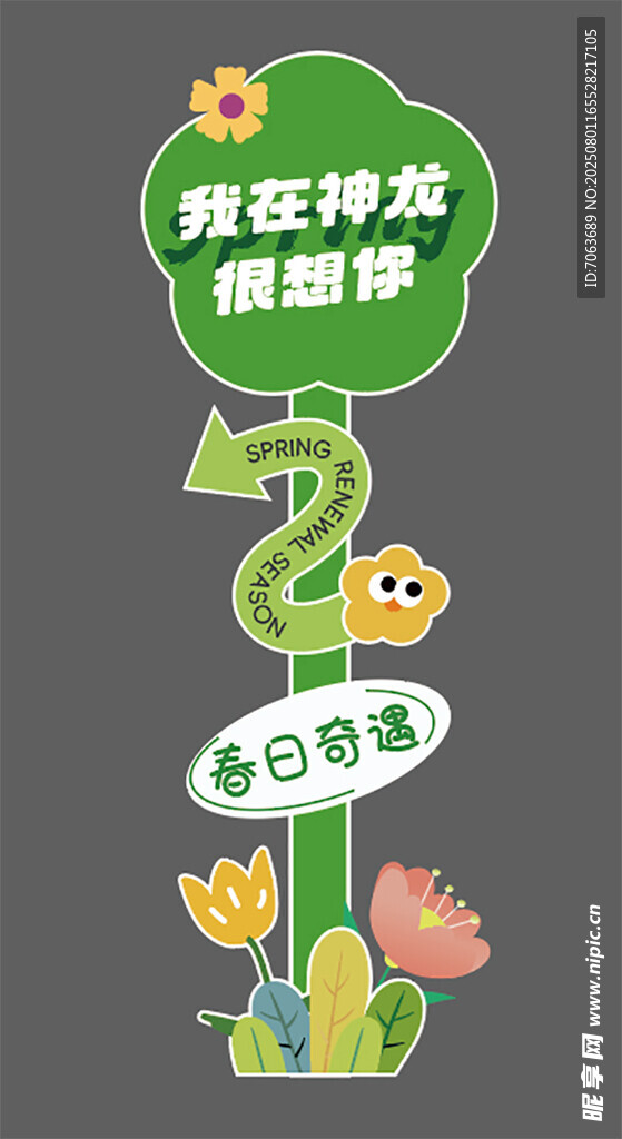 春日路牌