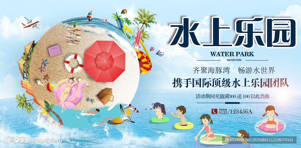 水上游乐园活动展板