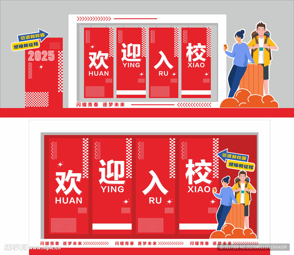 校园欢迎入校布置场景