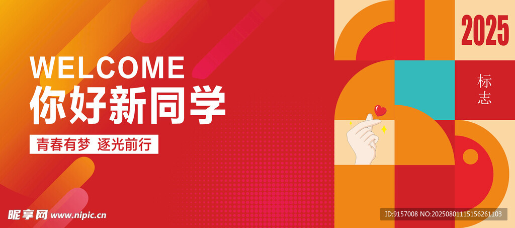 欢迎新同学校园主题海报
