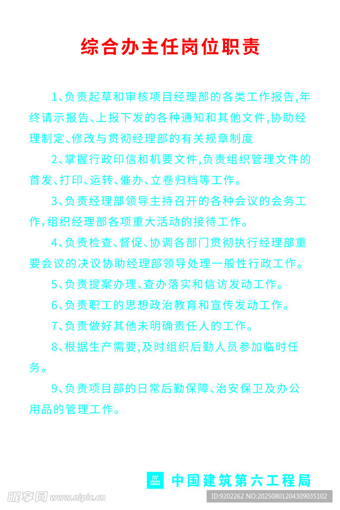 综合办主任岗位职责
