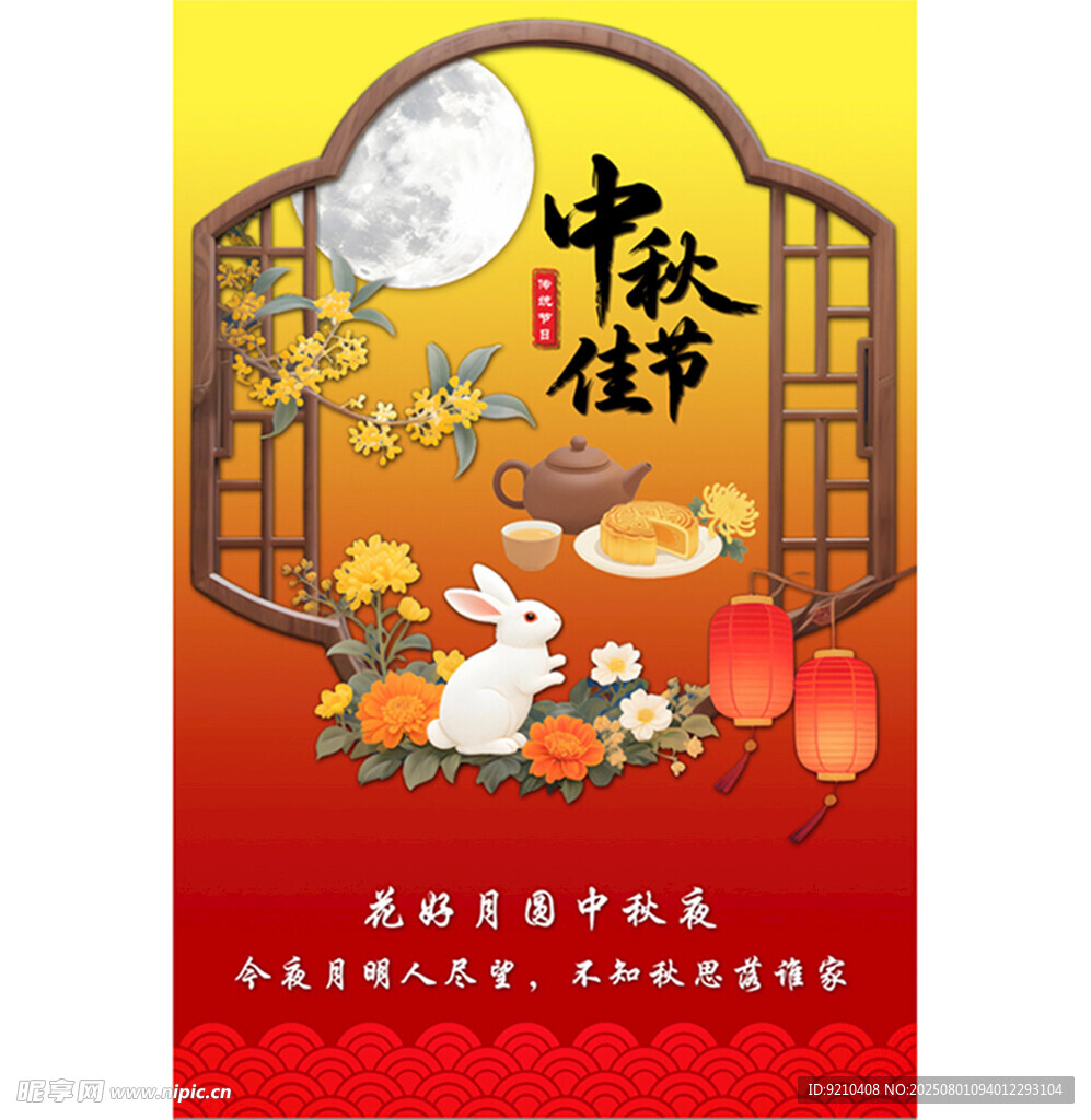 中秋海报